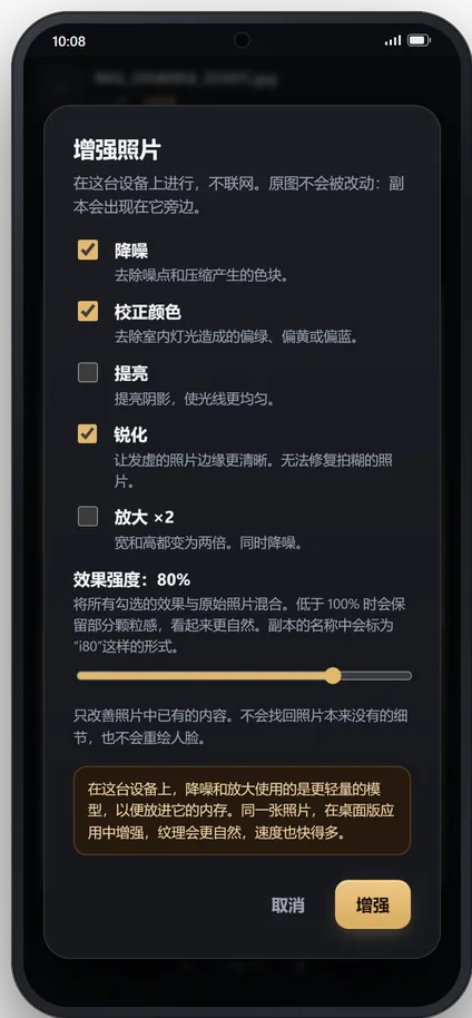 在手机上增强照片：清理、校正颜色、提亮、锐化或放大，调节强度，并提示手机上使用的模型比电脑上的更轻量。