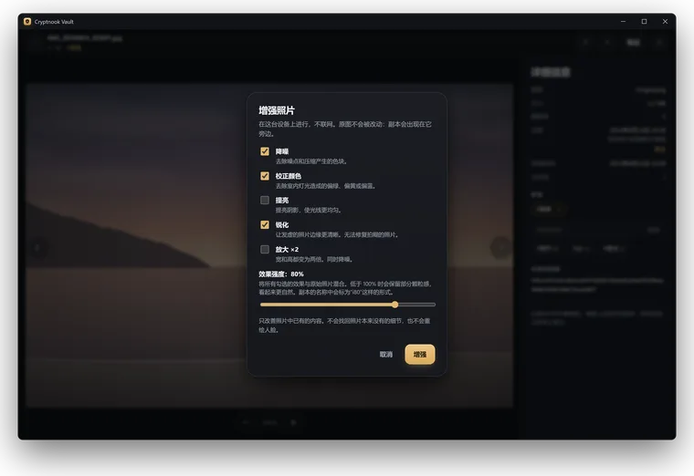 在 Windows 上增强照片:包含清理、校正颜色、提亮、锐化和放大的对话框,以及强度调节。在电脑本地完成,不联网。